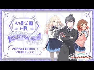 学園アイドルマスター「初星学園HR～祝1.5thアニバーサリー！！！雨夜 燕プロデュース開始直前SP～」 コメ有アーカイブ(1)
