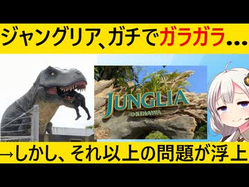 ジャングリア沖縄「助けて！開業4ヶ月にしてもうガラガラなの！」