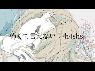 怖くて言えない/可不　-h4shs-