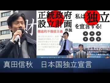 【日本国独立宣言】真田信秋・言論活動履歴映像 2025年12月5日v1　みなさまのおかげをもち、日々を生きております。みなさまに御礼申し上げます。ニコニコチャンネル版