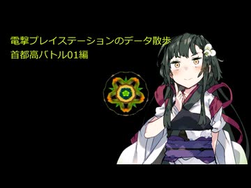 電撃プレイステーションのデータ散歩01【首都高バトル01】