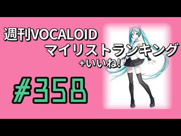 週刊VOCALOIDマイリスト+いいね！ランキング　#358