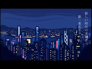新しい時代の求職者へ / 東北きりたん