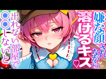 【ASMR 東方】出れない部屋で嫌な顔されながら古明地さとりに甘ラブ耳舐めキスご奉仕で背徳脳イキ！【シチュボ・バイノーラル・耳かき】