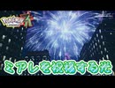 【ネタバレ注意】ミアレを祝福する光【ポケモンZA】#35（完）