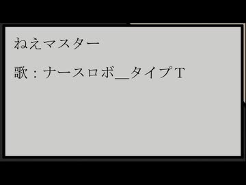 ねえマスター / ナースロボ_タイプT