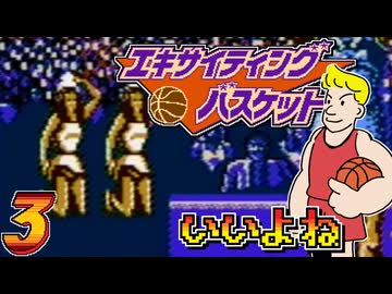 発売日順にファミコンクリアしていこう!!【エキサイティング バスケット/じゅんくり# 2９５_３】