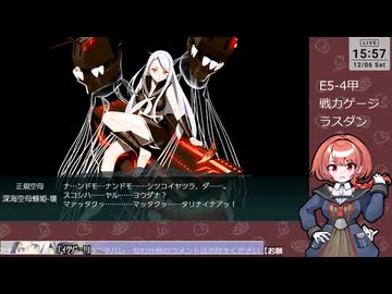 【艦これ】E5-4甲 ラスダン