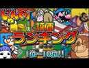 【#じゅんくり】評価ランキング【# １～# １０】【#新山にーや/#ファミコン/#レトロゲーム】