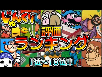【#じゅんくり】評価ランキング【# １～# １０】【#新山にーや/#ファミコン/#レトロゲーム】