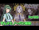 【グリム・ガーディアンズ デーモンパージ】ずん子とノーパン姉妹 Part06【東北ずん子実況】