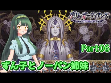 【グリム・ガーディアンズ デーモンパージ】ずん子とノーパン姉妹 Part06【東北ずん子実況】