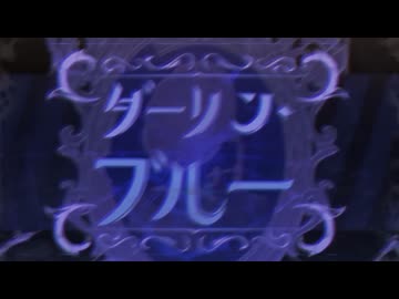 【初投稿】ダーリン・ブルー 歌ってみた【右きき（0mg)】