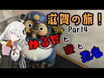 【VOICEROID旅行】滋賀の旅　Part4　かるたとタヌキと忍者