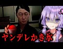 ヤンデレ彼女と『かき氷屋』を営むホラーゲーム『 The shaved ice shop 』_後編【VOICEROID実況/結月ゆかり・紲星あかり】