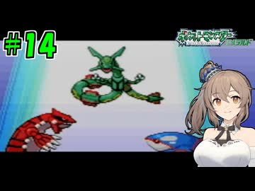 【ポケモン エメラルド】図鑑完成のんびり旅 ＃１４【CevioAI・VOICEROID実況】
