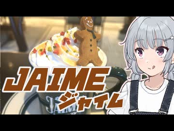 【JAIME】小春六花とコーヒーブレイク