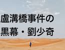 盧溝橋事件の黒幕・劉少奇