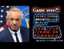 ◆「ゲームオーバー」RFKジュニアの証言、ワクチンに感染予防効果が無かったことをファイザーは最初から知っていた？◆厚労省コロナ死22名は投稿するのにワクチンは…