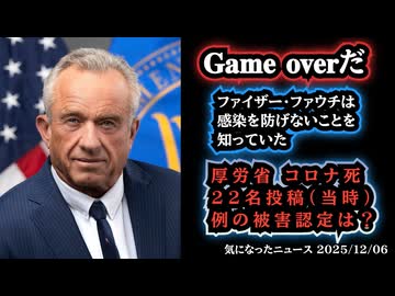 ◆「ゲームオーバー」RFKジュニアの証言、ワクチンに感染予防効果が無かったことをファイザーは最初から知っていた？◆厚労省コロナ死22名は投稿するのにワクチンは…