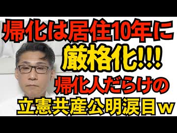 帰化要件を居住5年から10年に厳格化 帰化人だらけの立憲・共産・公明涙目ｗ公明が与党でなくなった途端にこれｗトランプ大統領「軽自動車の国内生産を指示した」すごい売れそう 251206