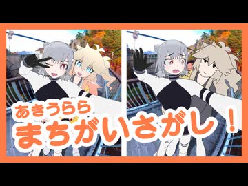 こはつむのざツたび！あきうらら まちがいさがし【ガバFIVE】