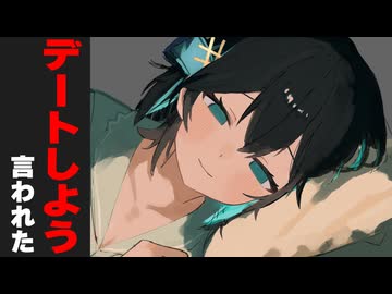 デートしよう言われた