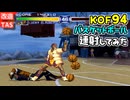 【改造TAS】KOF94 クレイジー版 アメリカチーム