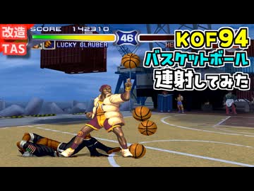 【改造TAS】KOF94 クレイジー版 アメリカチーム