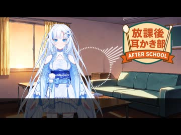 【ASMR】部活顧問の雪さんによるローション付き耳ブラシ【放課後耳かき部】