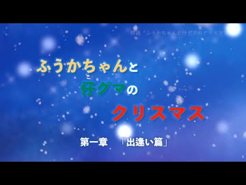 絵本「ふうかちゃんと仔グマのクリスマス」（第一章）出演：知声・他