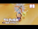 【ぽつぽつ実況 #8】力の弓矢【ゼルダの伝説知恵のかりもの】