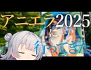 【VOICEROID旅行】アニエラ2025に行ってきた 【小春六花】