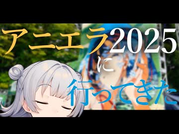 【VOICEROID旅行】アニエラ2025に行ってきた 【小春六花】