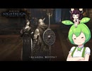 夜渡り上手ずんだもんたんDLC【ELDEN RING NIGHTREIGN The Forsaken Hollows】■2