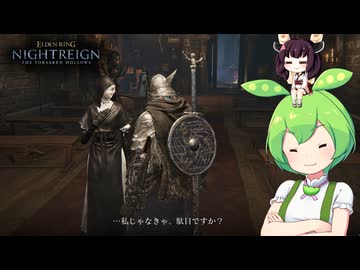 夜渡り上手ずんだもんたんDLC【ELDEN RING NIGHTREIGN The Forsaken Hollows】■2