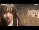 凪とうか　Dragon Night / SEKAI NO OWARI　※若干映像が乱れます