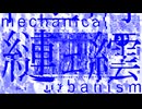 ukiyojingu＋結月ゆかり『機械都市のサウンドスケープ、或いは制御系に内包された非人間性の崩壊に関する小規模な観察(もしくはただ伝達するだけでよいということへの批判について)』
