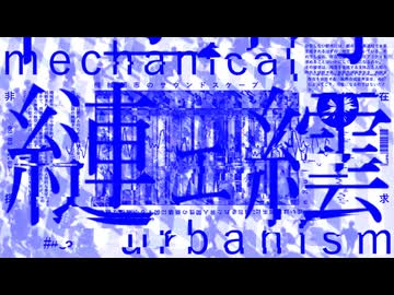 ukiyojingu＋結月ゆかり『機械都市のサウンドスケープ、或いは制御系に内包された非人間性の崩壊に関する小規模な観察(もしくはただ伝達するだけでよいということへの批判について)』