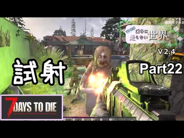 【7Days to Die】ゾンビが滅多に走らない世界でpart22【ヒメミコ】