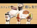 師走の忙しさはカフェスイーツでいやす日常演舞