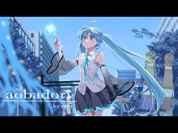 初音ミクオリジナル曲「aobadori」