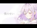 【活動三年記念】僕のせい/歌ってみた【セルフカバー】原キー
