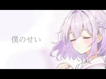 【活動三年記念】僕のせい/歌ってみた【セルフカバー】原キー