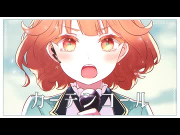 【歌わせてみた】カーテンコール／花響琴【SynthesizerV】