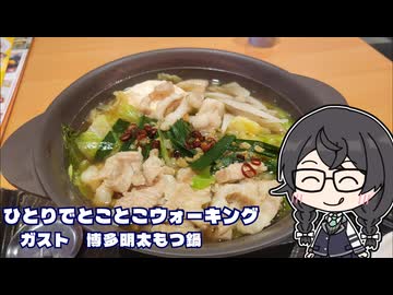 ひとりでとことこウォーキング番外編87　～ガスト　博多明太もつ鍋～