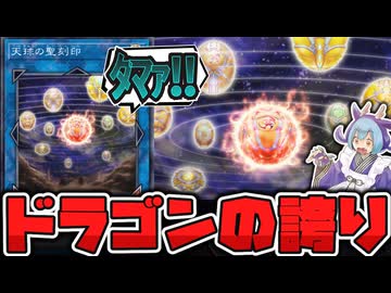 遊戯王】 ドラゴン族でお通しレベルで出される謎の球 『天球の聖刻印