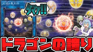 遊戯王】 ドラゴン族でお通しレベルで出される謎の球 『天球の聖刻印