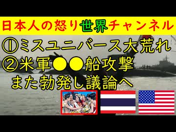 ①ミスユニバース大荒れ「お前は出ていけ！」「わかったわよ！」②アメリカ軍がまた麻薬船を攻撃　#アメリカ #タイ #ミスユニバース #麻薬