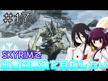 【SkyrimAE】SKYRIMで氷雪系最強を目指したい#17【東北きりたん実況】【中国うさぎ実況】